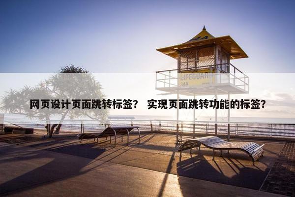 网页设计页面跳转标签？ 实现页面跳转功能的标签？