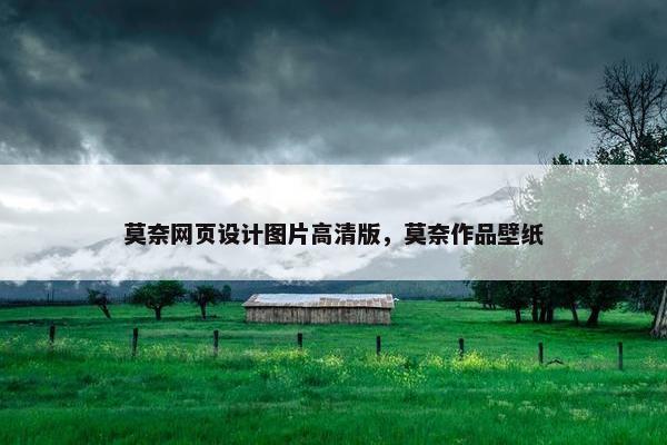 莫奈网页设计图片高清版，莫奈作品壁纸