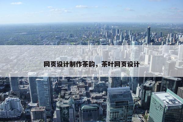 网页设计制作茶韵，茶叶网页设计