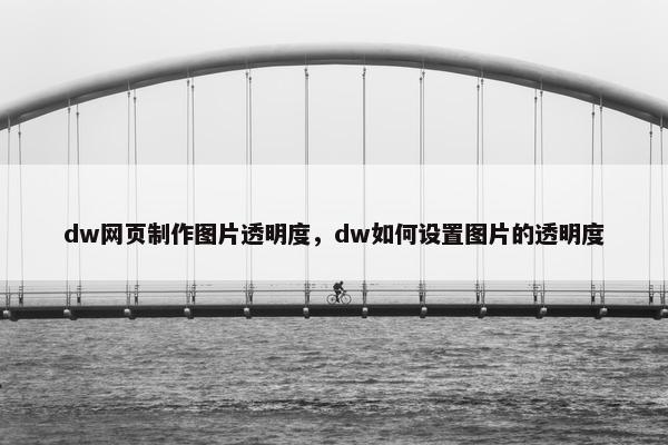 dw网页制作图片透明度，dw如何设置图片的透明度
