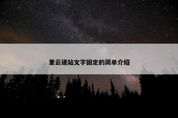 里云建站文字固定的简单介绍