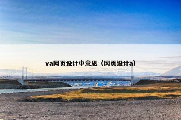 va网页设计中意思（网页设计a）