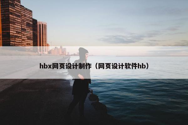 hbx网页设计制作（网页设计软件hb）
