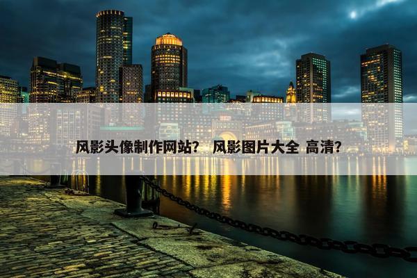 风影头像制作网站？ 风影图片大全 高清？