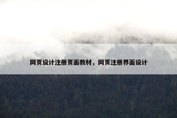 网页设计注册页面教材，网页注册界面设计