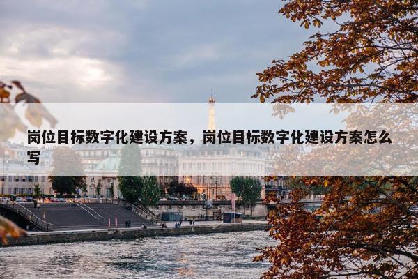 岗位目标数字化建设方案，岗位目标数字化建设方案怎么写