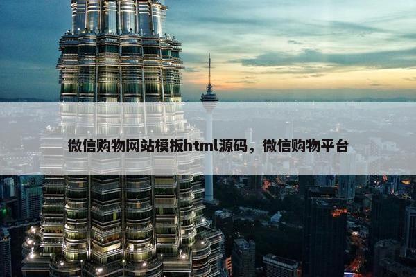 微信购物网站模板html源码，微信购物平台