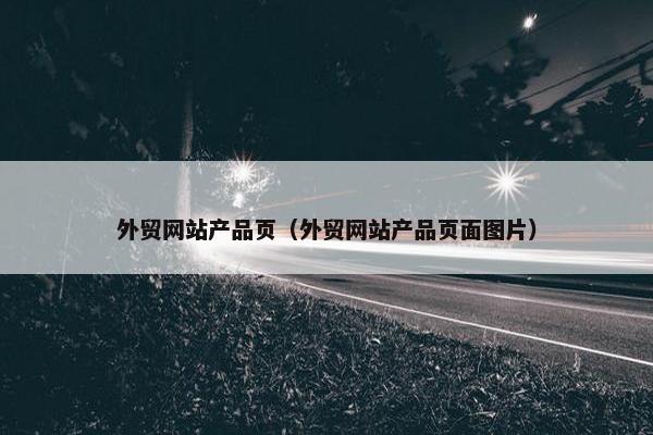 外贸网站产品页（外贸网站产品页面图片）