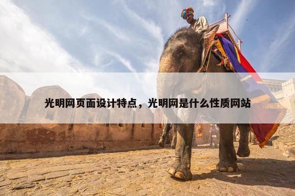 光明网页面设计特点，光明网是什么性质网站