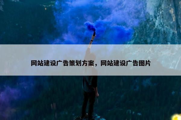 网站建设广告策划方案，网站建设广告图片