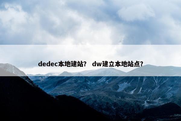 dedec本地建站？ dw建立本地站点？