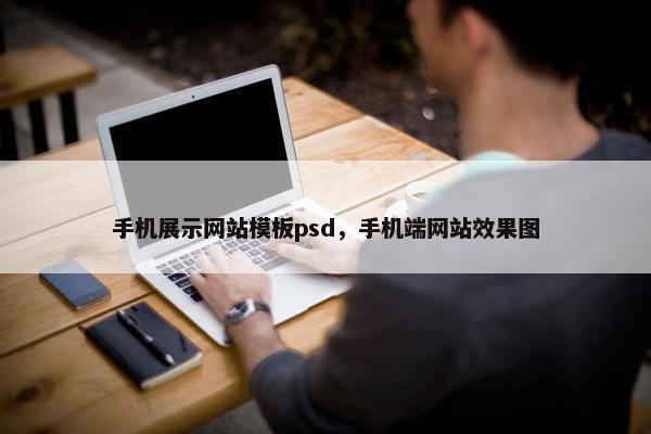 手机展示网站模板psd，手机端网站效果图