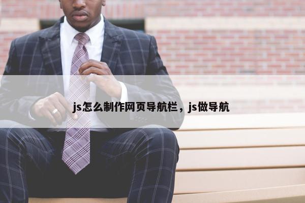 js怎么制作网页导航栏，js做导航