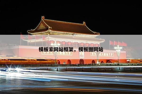 模板家网站框架，模板图网站