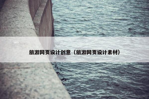 旅游网页设计创意（旅游网页设计素材）