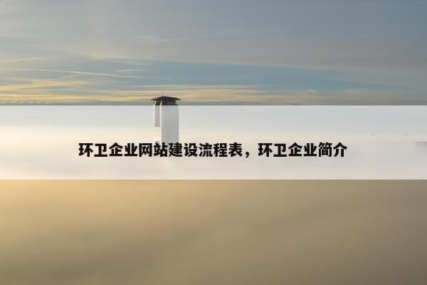 环卫企业网站建设流程表，环卫企业简介