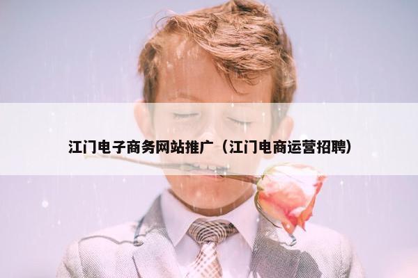 江门电子商务网站推广（江门电商运营招聘）