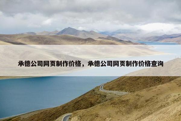 承德公司网页制作价格，承德公司网页制作价格查询