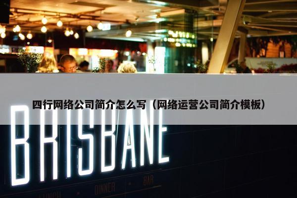 四行网络公司简介怎么写（网络运营公司简介模板）