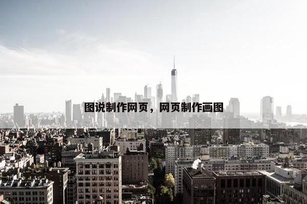 图说制作网页，网页制作画图