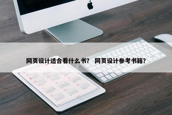 网页设计适合看什么书？ 网页设计参考书籍？