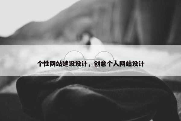 个性网站建设设计，创意个人网站设计