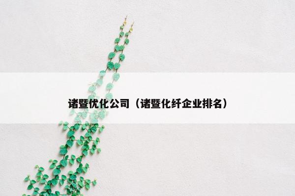 诸暨优化公司（诸暨化纤企业排名）