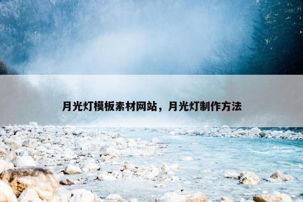 月光灯模板素材网站，月光灯制作方法