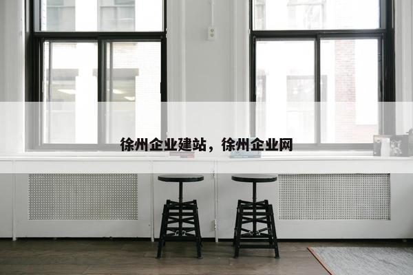 徐州企业建站，徐州企业网