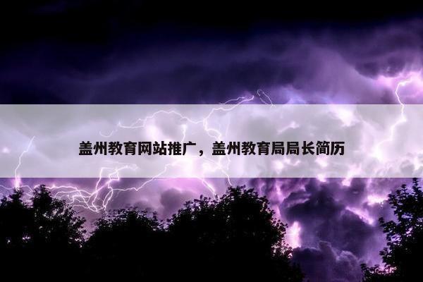 盖州教育网站推广，盖州教育局局长简历