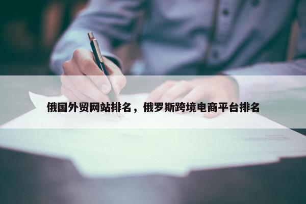 俄国外贸网站排名，俄罗斯跨境电商平台排名