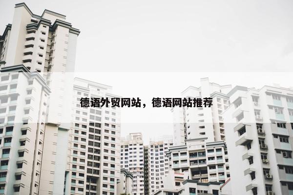 德语外贸网站，德语网站推荐