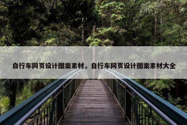 自行车网页设计图案素材，自行车网页设计图案素材大全