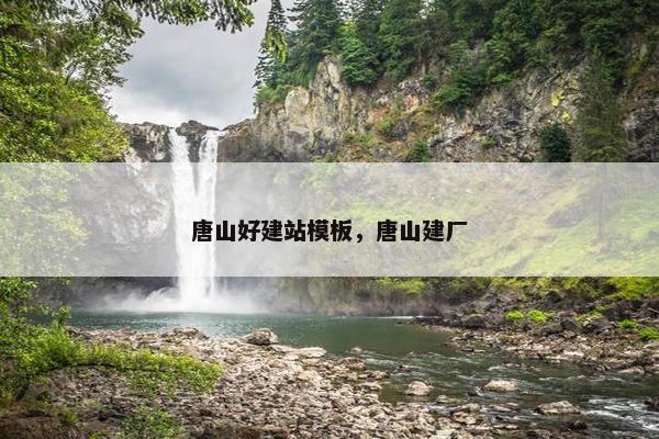 唐山好建站模板，唐山建厂