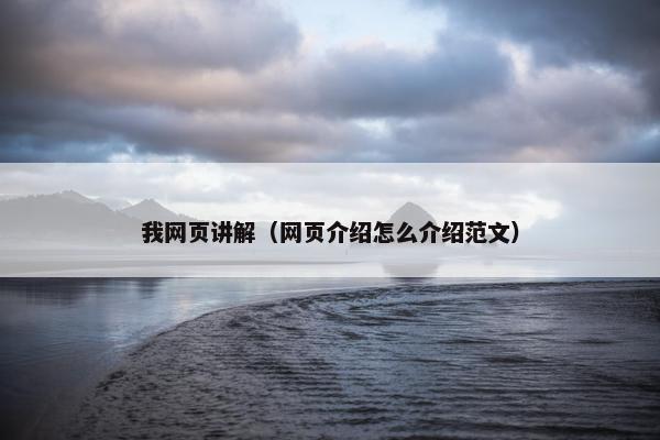 我网页讲解（网页介绍怎么介绍范文）