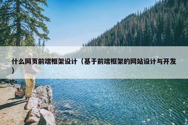 什么网页前端框架设计（基于前端框架的网站设计与开发）