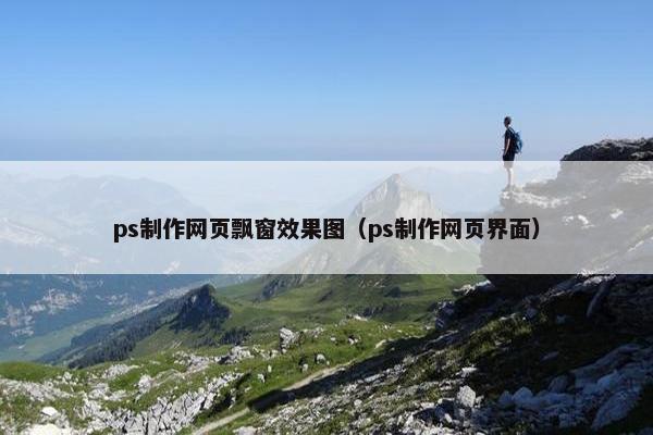 ps制作网页飘窗效果图（ps制作网页界面）