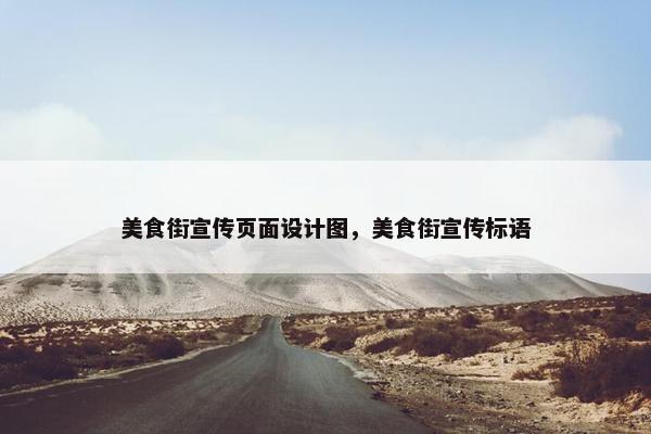 美食街宣传页面设计图，美食街宣传标语