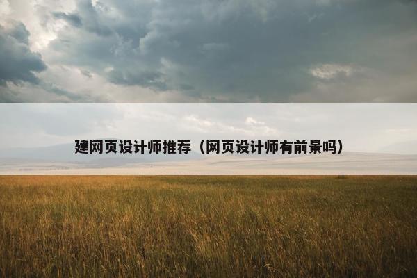 建网页设计师推荐（网页设计师有前景吗）