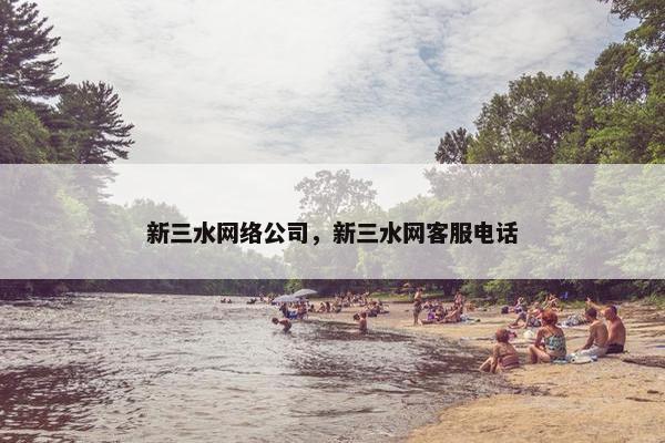 新三水网络公司，新三水网客服电话