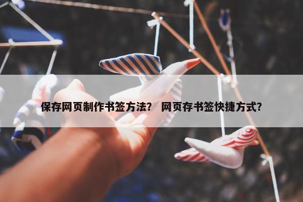 保存网页制作书签方法？ 网页存书签快捷方式？