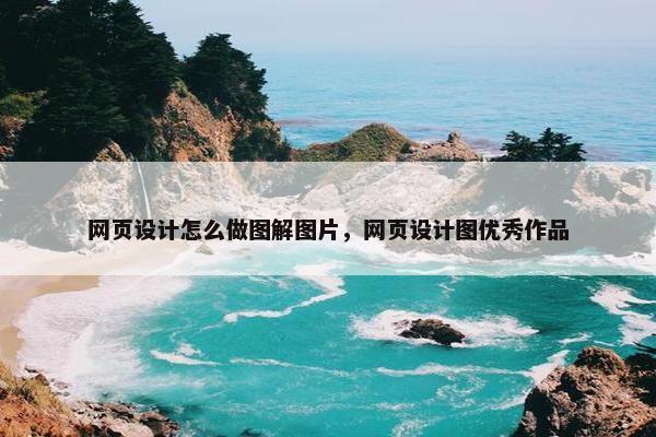 网页设计怎么做图解图片，网页设计图优秀作品