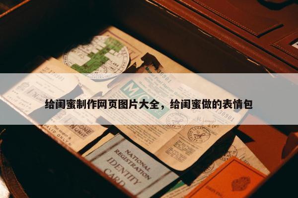 给闺蜜制作网页图片大全，给闺蜜做的表情包