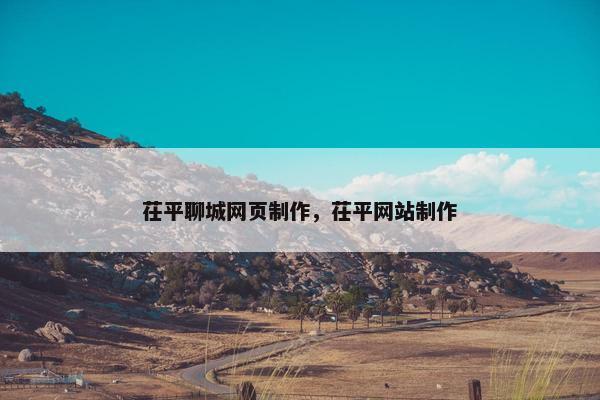 茌平聊城网页制作，茌平网站制作