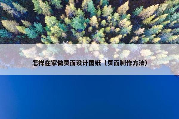 怎样在家做页面设计图纸（页面制作方法）