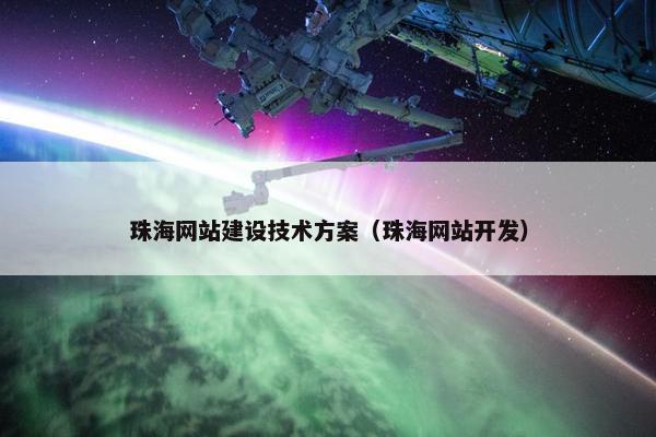 珠海网站建设技术方案（珠海网站开发）