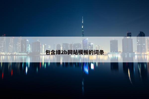 包含绿2b网站模板的词条