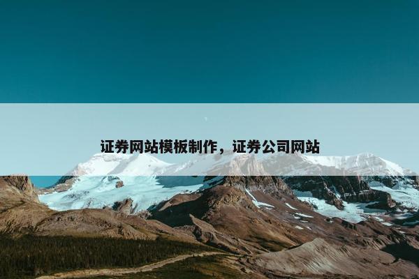 证券网站模板制作，证券公司网站