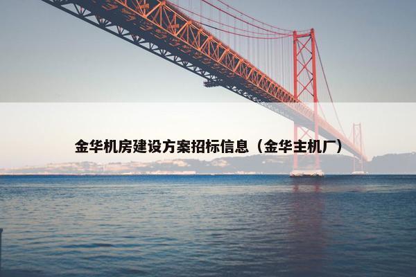 金华机房建设方案招标信息（金华主机厂）