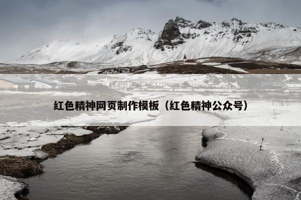 红色精神网页制作模板（红色精神公众号）